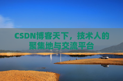 CSDN博客天下，技术人的聚集地与交流平台